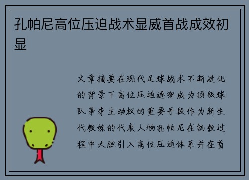 孔帕尼高位压迫战术显威首战成效初显