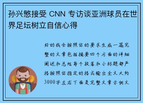 孙兴慜接受 CNN 专访谈亚洲球员在世界足坛树立自信心得