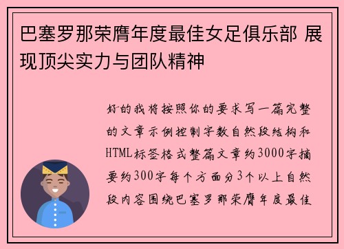 巴塞罗那荣膺年度最佳女足俱乐部 展现顶尖实力与团队精神 巴塞罗那荣膺年度最佳女足俱乐部 展现顶尖实力与团队精神