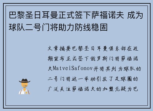 巴黎圣日耳曼正式签下萨福诺夫 成为球队二号门将助力防线稳固 巴黎圣日耳曼正式签下萨福诺夫 成为球队二号门将助力防线稳固