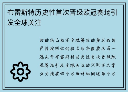 布雷斯特历史性首次晋级欧冠赛场引发全球关注 布雷斯特历史性首次晋级欧冠赛场引发全球关注