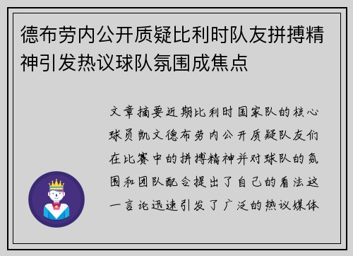 德布劳内公开质疑比利时队友拼搏精神引发热议球队氛围成焦点