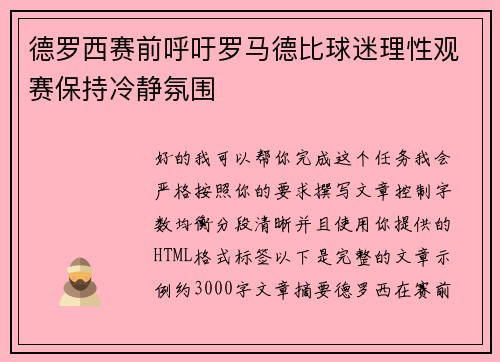 德罗西赛前呼吁罗马德比球迷理性观赛保持冷静氛围 德罗西赛前呼吁罗马德比球迷理性观赛保持冷静氛围