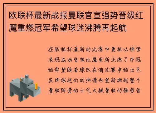 欧联杯最新战报曼联官宣强势晋级红魔重燃冠军希望球迷沸腾再起航