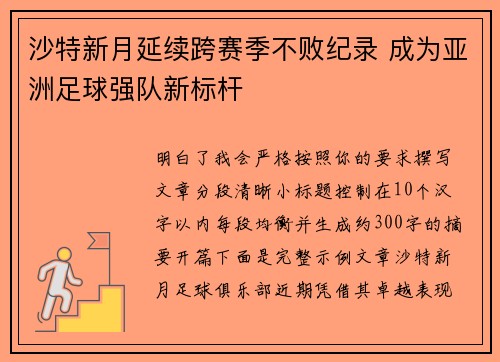 沙特新月延续跨赛季不败纪录 成为亚洲足球强队新标杆