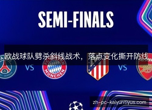 欧战球队劈杀斜线战术,落点变化撕开防线 欧战球队劈杀斜线战术,落点变化撕开防线