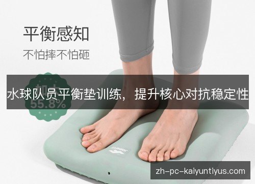 水球队员平衡垫训练，提升核心对抗稳定性